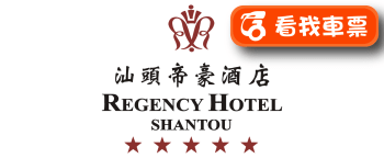 汕頭帝豪酒店